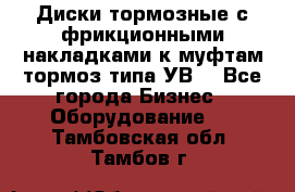 Диски тормозные с фрикционными накладками к муфтам-тормоз типа УВ. - Все города Бизнес » Оборудование   . Тамбовская обл.,Тамбов г.